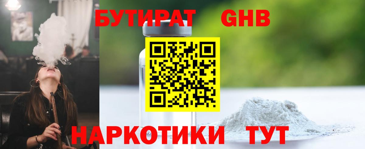 БУТИРАТ Butirat Славянск-на-Кубани