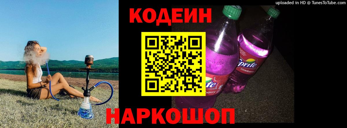 Кодеиновый сироп Lean Purple Drank Славянск-на-Кубани