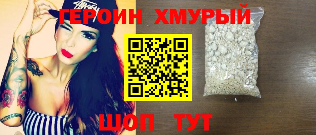 Героин VHQ  Вход с VPN  Славянск-на-Кубани 